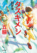 タスキメシ　五輪