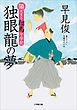 陽だまり翔馬平学記　独眼龍の夢