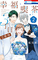 幸福喫茶3丁目2番地　2巻
