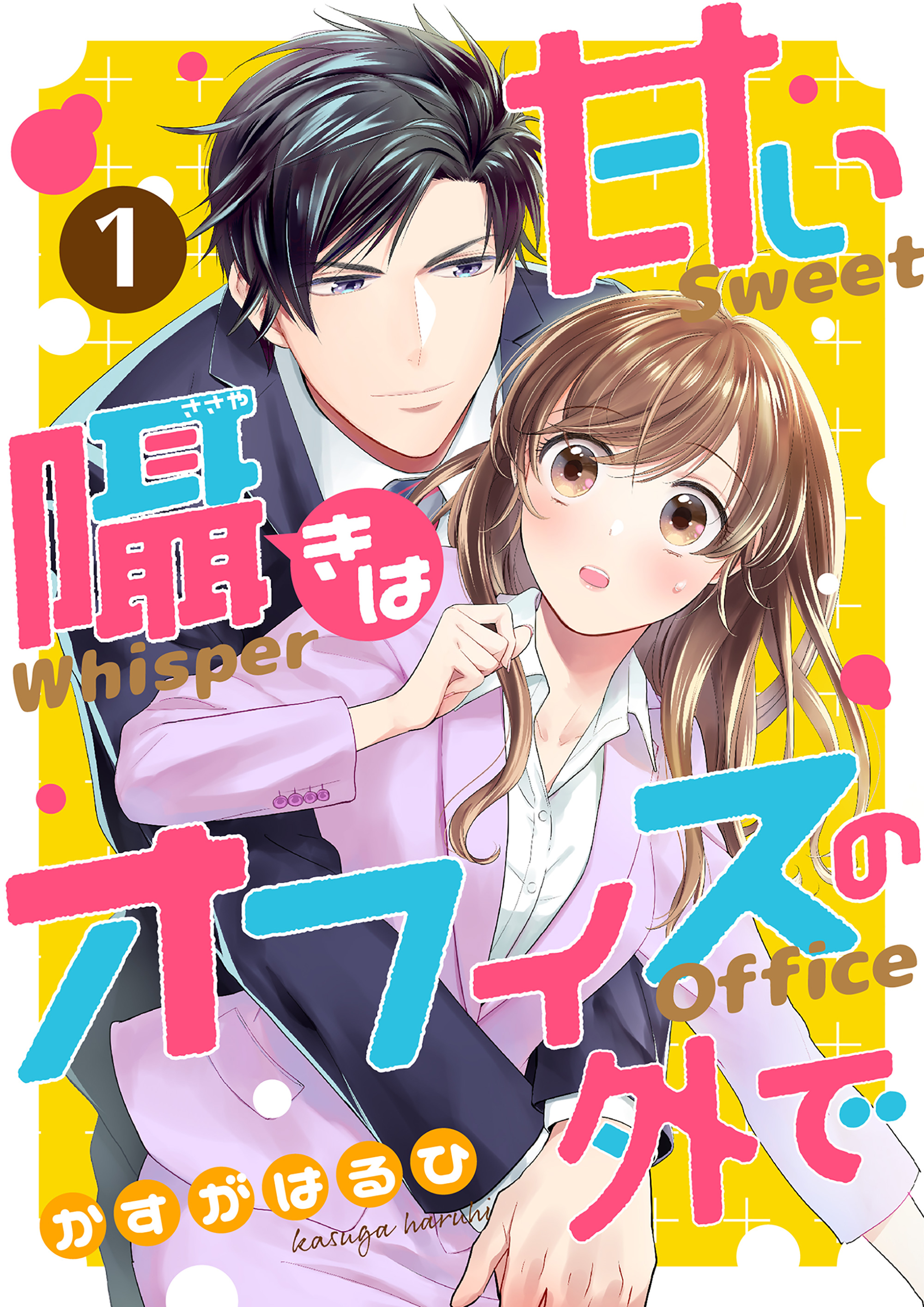 コミック 甘い囁きはオフィスの外で 1話 漫画 無料試し読みなら 電子書籍ストア ブックライブ