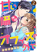 コミック 甘い囁きはオフィスの外で 1話 漫画 無料試し読みなら 電子書籍ストア ブックライブ