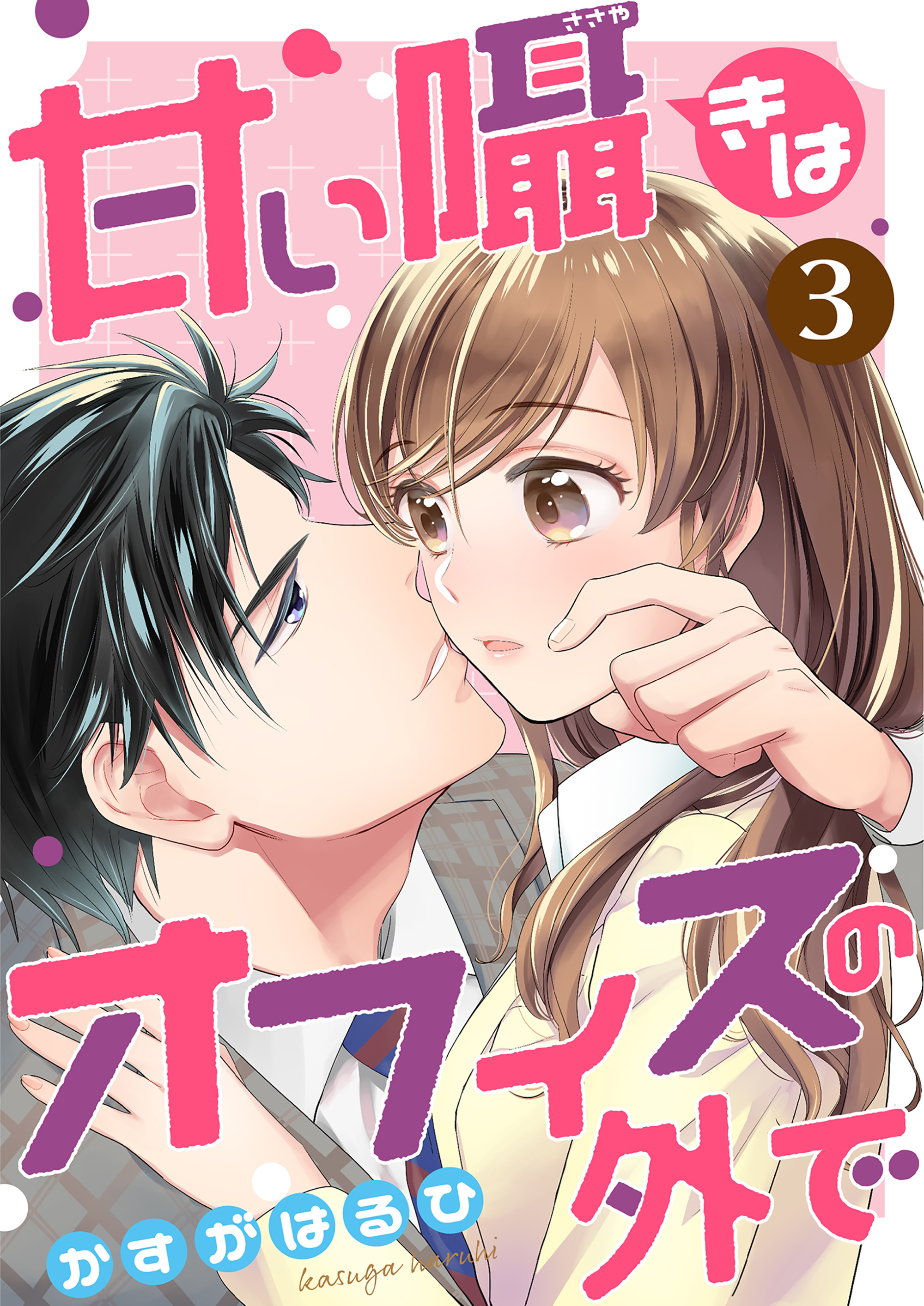 コミック 甘い囁きはオフィスの外で 3話 かすがはるひ 若菜モモ 漫画 無料試し読みなら 電子書籍ストア ブックライブ