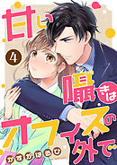 コミック 甘い囁きはオフィスの外で 1話 漫画 無料試し読みなら 電子書籍ストア ブックライブ