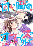 コミック 甘い囁きはオフィスの外で 10話 最新刊 漫画 無料試し読みなら 電子書籍ストア Booklive