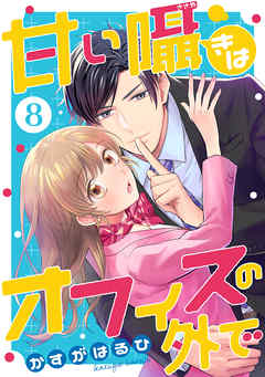 コミック 甘い囁きはオフィスの外で 8話 かすがはるひ 若菜モモ 漫画 無料試し読みなら 電子書籍ストア ブックライブ