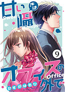 コミック 甘い囁きはオフィスの外で 10話 最新刊 漫画 無料試し読みなら 電子書籍ストア Booklive