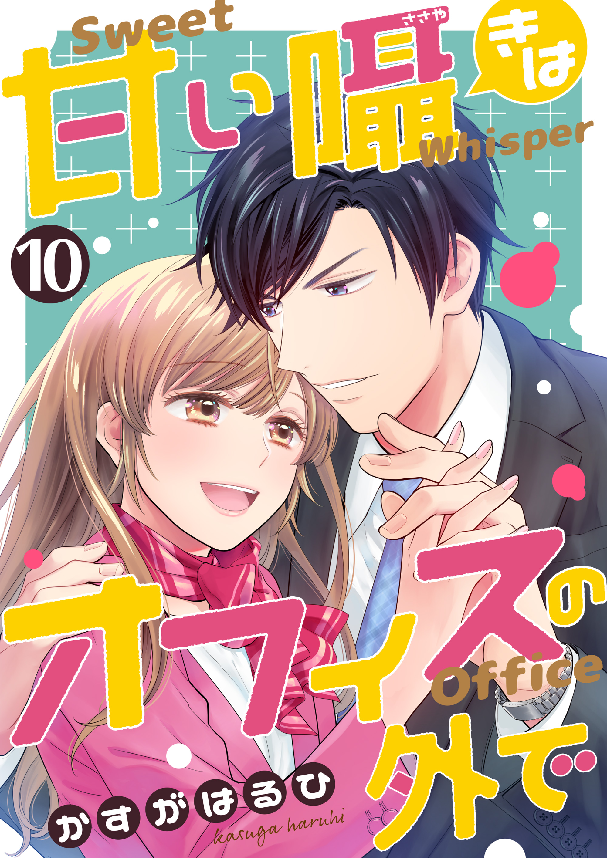 コミック 甘い囁きはオフィスの外で 10話 最新刊 漫画 無料試し読みなら 電子書籍ストア Booklive