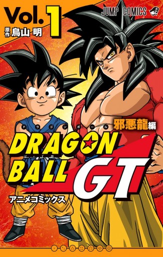 ドラゴンボールGT アニメコミックス 邪悪龍編 1 - 鳥山明 - 漫画