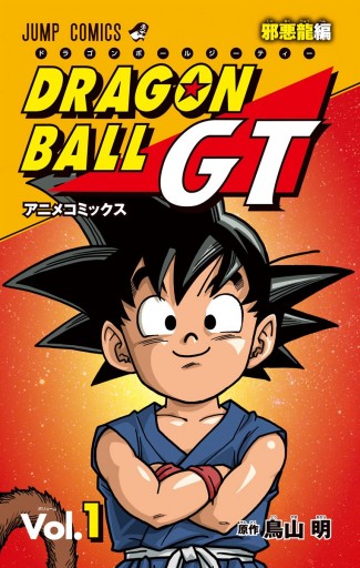 ドラゴンボールGT アニメコミックス 邪悪龍編 1 | ブックライブ