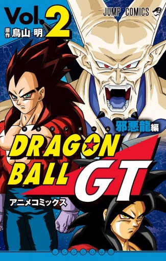 ドラゴンボールGT アニメコミックス 邪悪龍編 2 | ブックライブ