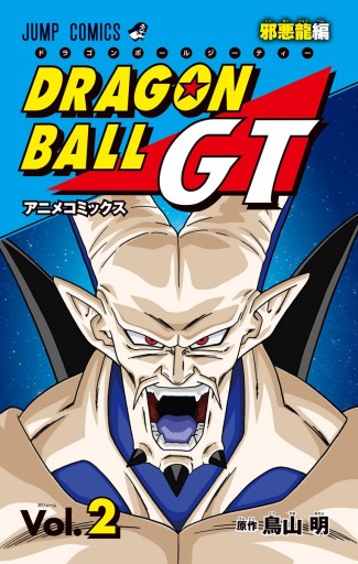 ドラゴンボールgt アニメコミックス 邪悪龍編 2 鳥山明 漫画 無料試し読みなら 電子書籍ストア ブックライブ