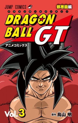 ドラゴンボールGT アニメコミックス 邪悪龍編 3（最新刊） - 鳥山明 