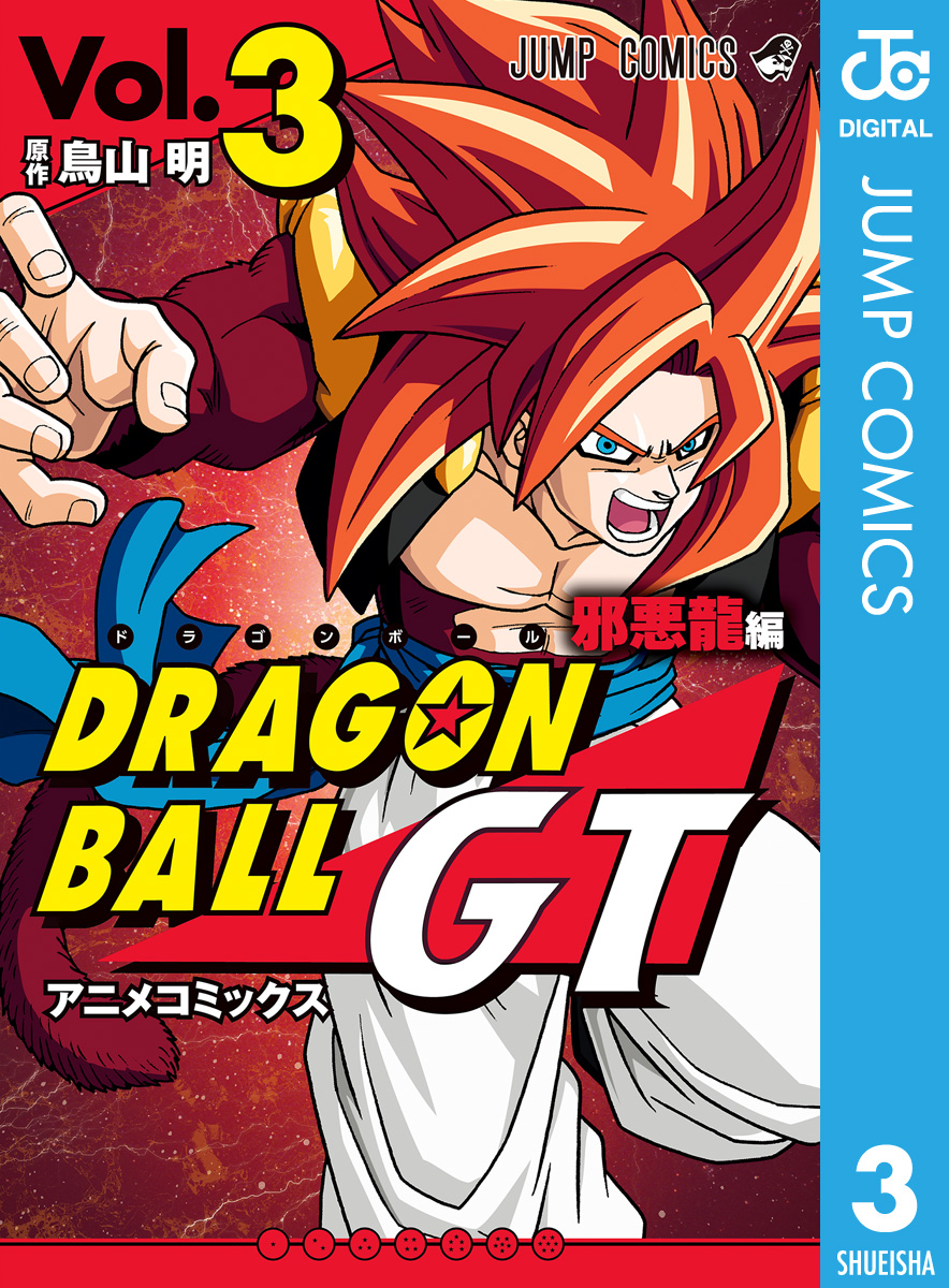 ドラゴンボールgt アニメコミックス 邪悪龍編 3 最新刊 漫画 無料試し読みなら 電子書籍ストア ブックライブ