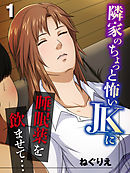 隣家のちょっと怖いJKに睡眠薬を飲ませて…(1)