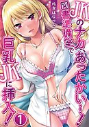 JKのナカ、あったかい・・・！～図書準備室で巨乳JKに挿入！～ 第一話