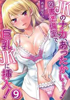 JKのナカ、あったかい・・・！～図書準備室で巨乳JKに挿入！～ 第九話