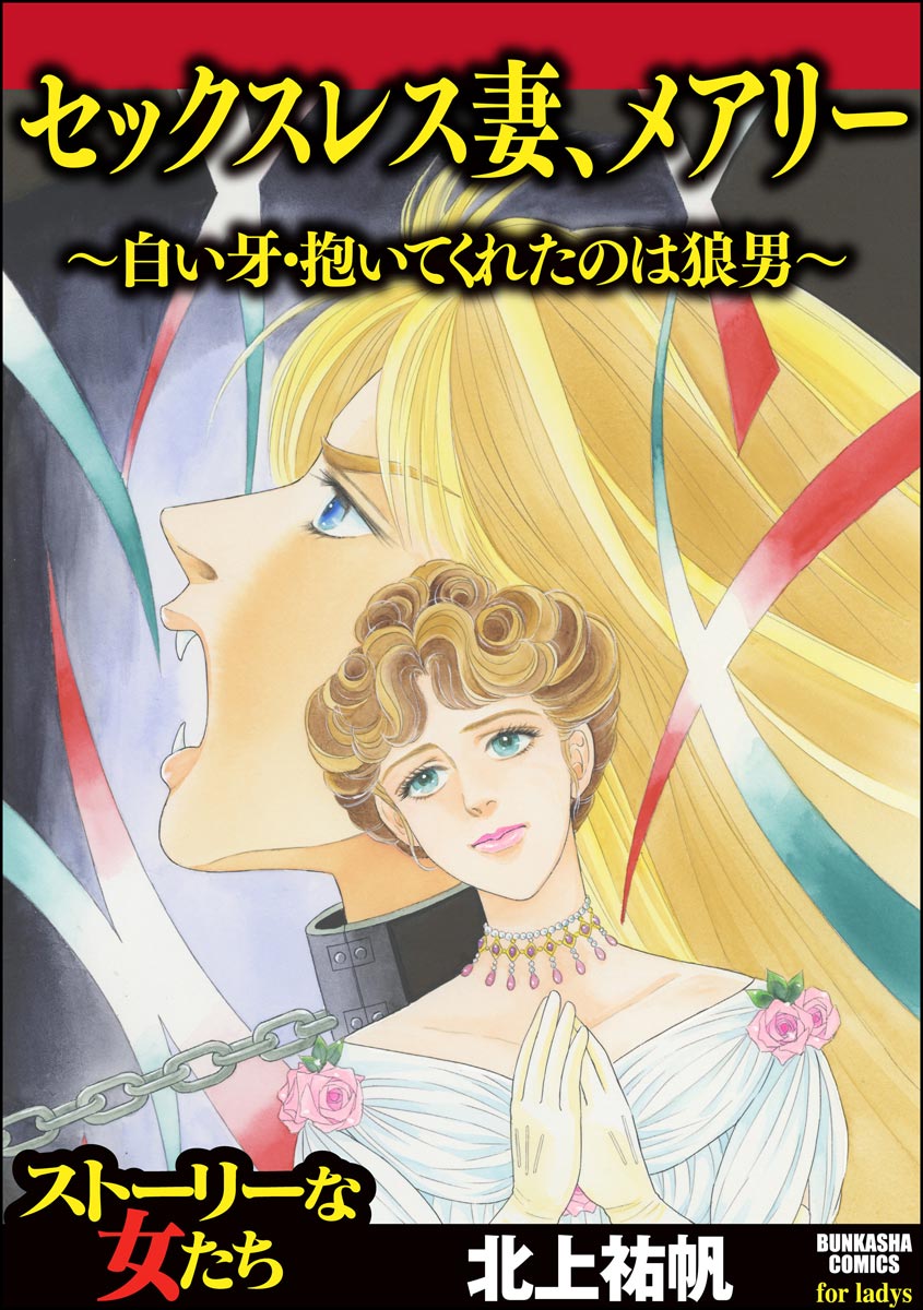 セックスレス妻、メアリー ～白い牙・抱いてくれたのは狼男～ - 北上祐帆 - 女性マンガ・無料試し読みなら、電子書籍・コミックストア ブックライブ