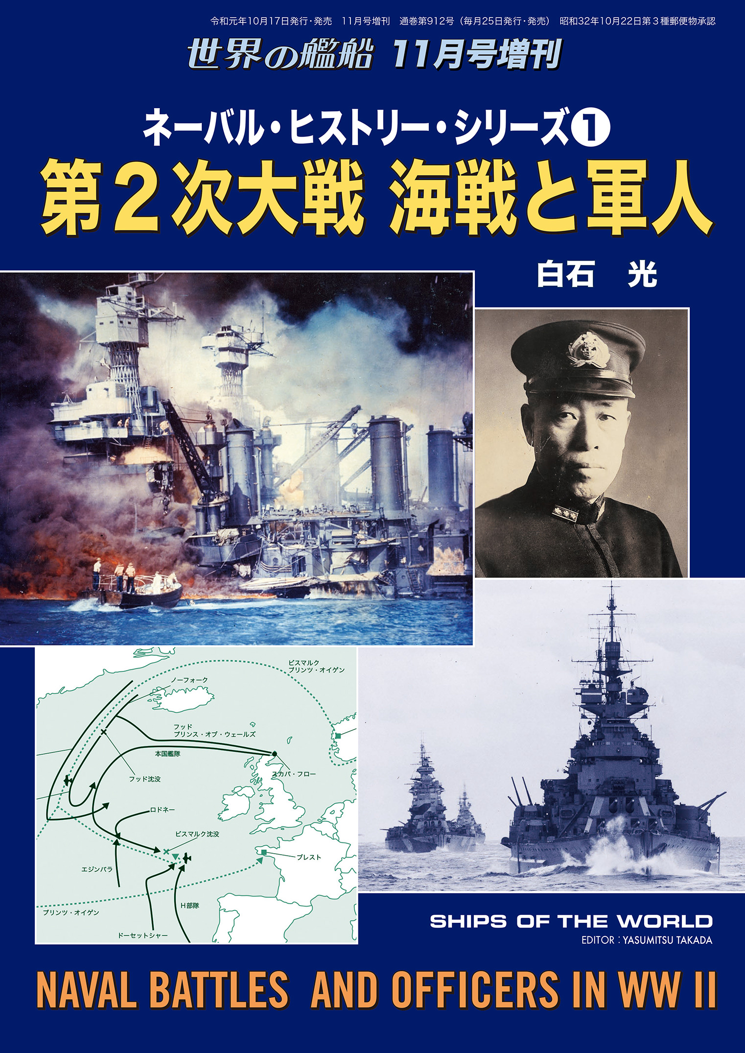 世界の艦船19年11月号増刊 ネーバル ヒストリー シリーズ１ 第2次大戦 海戦と軍人 漫画 無料試し読みなら 電子書籍ストア ブックライブ