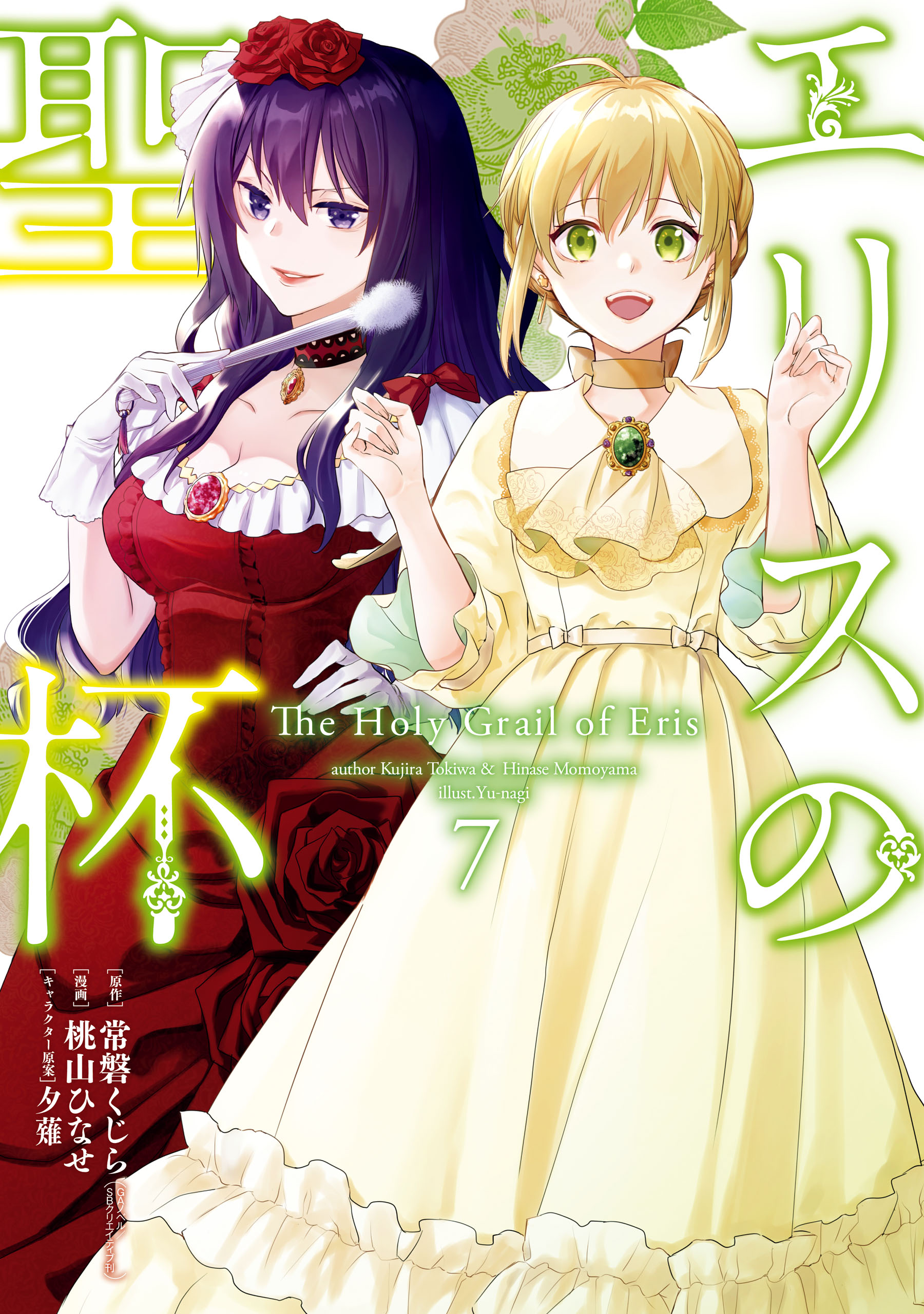エリスの聖杯 7巻 最新刊 常磐くじら Gaノベル Sbクリエイティブ刊 桃山ひなせ 漫画 無料試し読みなら 電子書籍ストア ブックライブ