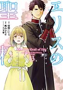 学園アリス完結記念本＋α - 樋口橘 - 少女マンガ・無料試し読み