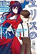 エリスの聖杯 15巻