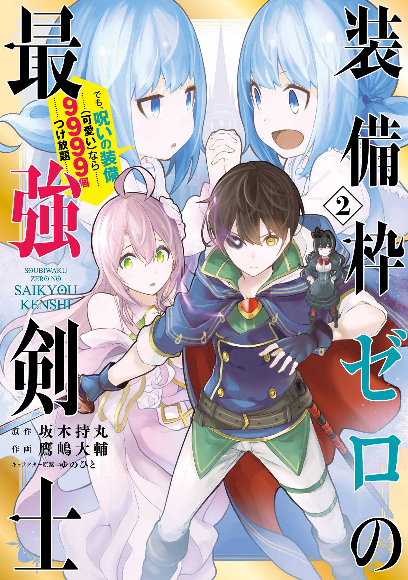 装備枠ゼロの最強剣士 でも 呪いの装備 可愛い なら9999個つけ放題 2巻 漫画 無料試し読みなら 電子書籍ストア ブックライブ