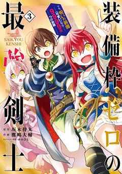 装備枠ゼロの最強剣士 でも 呪いの装備 可愛い なら9999個つけ放題 3巻 漫画 無料試し読みなら 電子書籍ストア ブックライブ