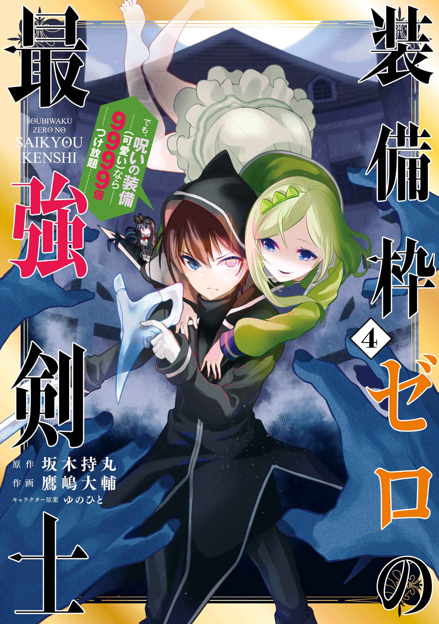 装備枠ゼロの最強剣士 でも 呪いの装備 可愛い なら9999個つけ放題 4巻 坂木持丸 鷹嶋大輔 漫画 無料試し読みなら 電子書籍ストア ブックライブ