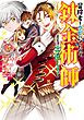 冒険者をクビになったので、錬金術師として出直します！ ～辺境開拓？ よし、俺に任せとけ！ 10巻