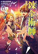 冒険者をクビになったので、錬金術師として出直します！ ～辺境開拓？ よし、俺に任せとけ！