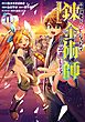 冒険者をクビになったので、錬金術師として出直します！ ～辺境開拓？ よし、俺に任せとけ！ 11巻
