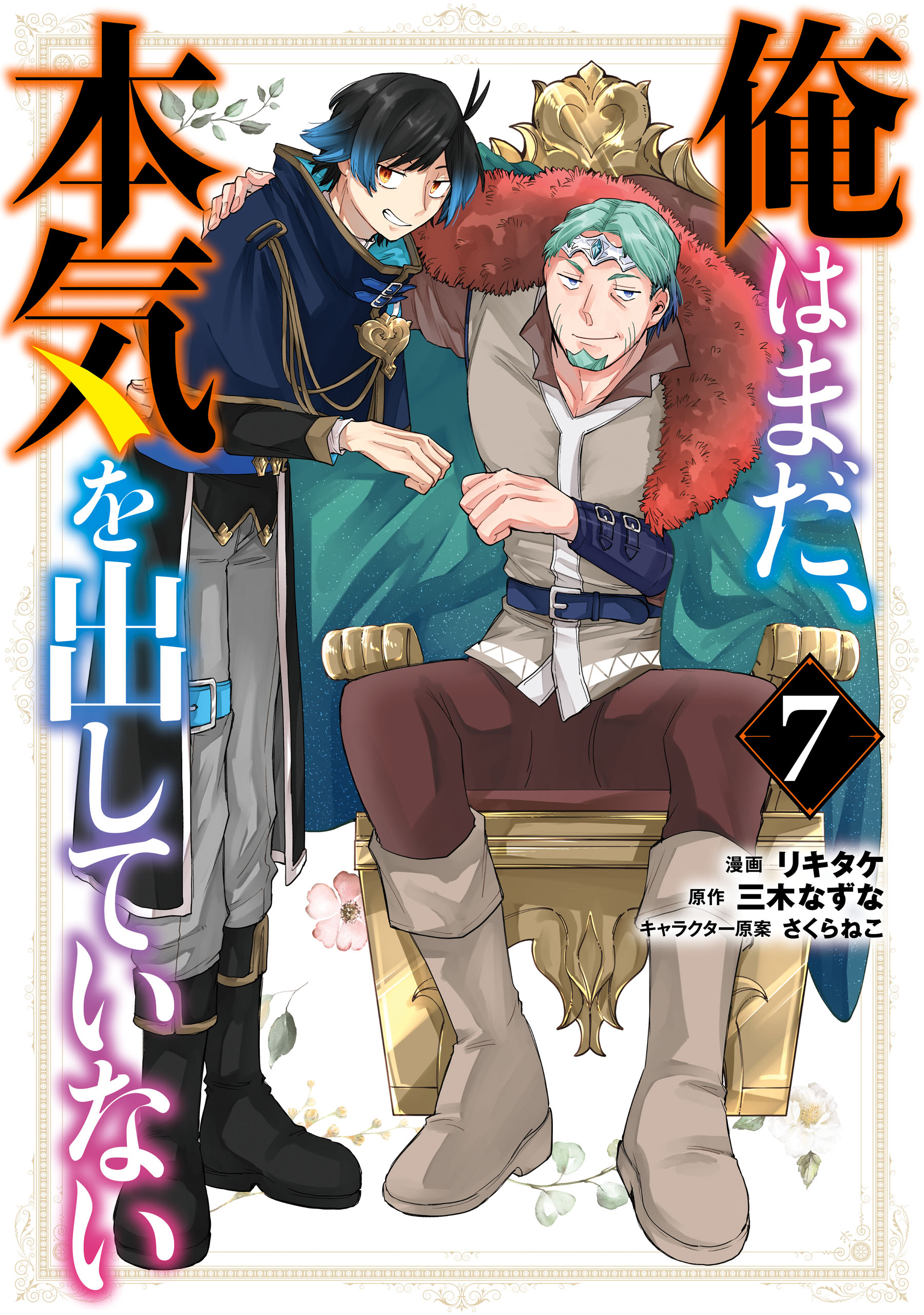 俺はまだ 本気を出していない 7巻 最新刊 リキタケ 三木なずな 漫画 無料試し読みなら 電子書籍ストア ブックライブ