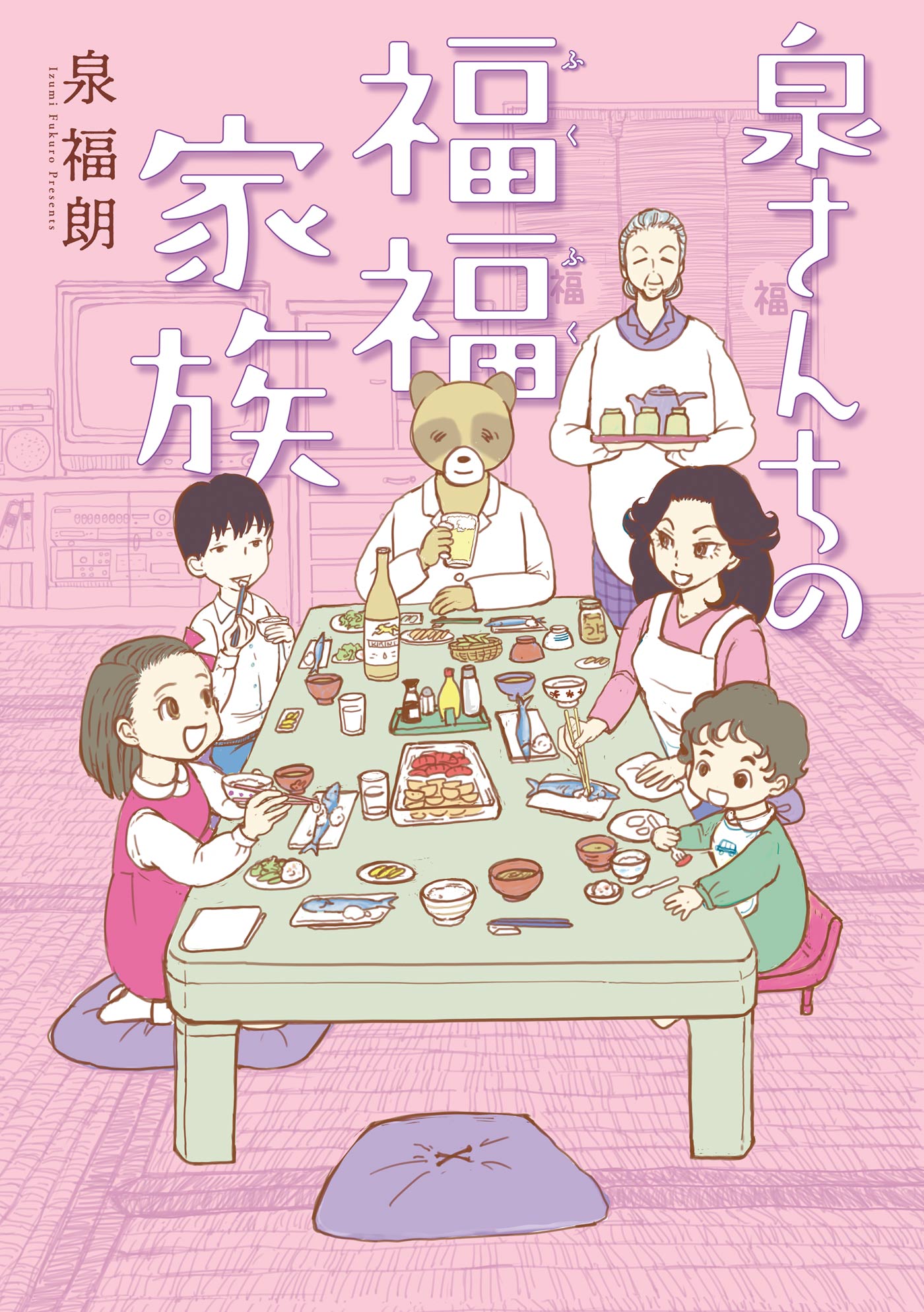 泉さんちの福福家族 漫画 無料試し読みなら 電子書籍ストア ブックライブ