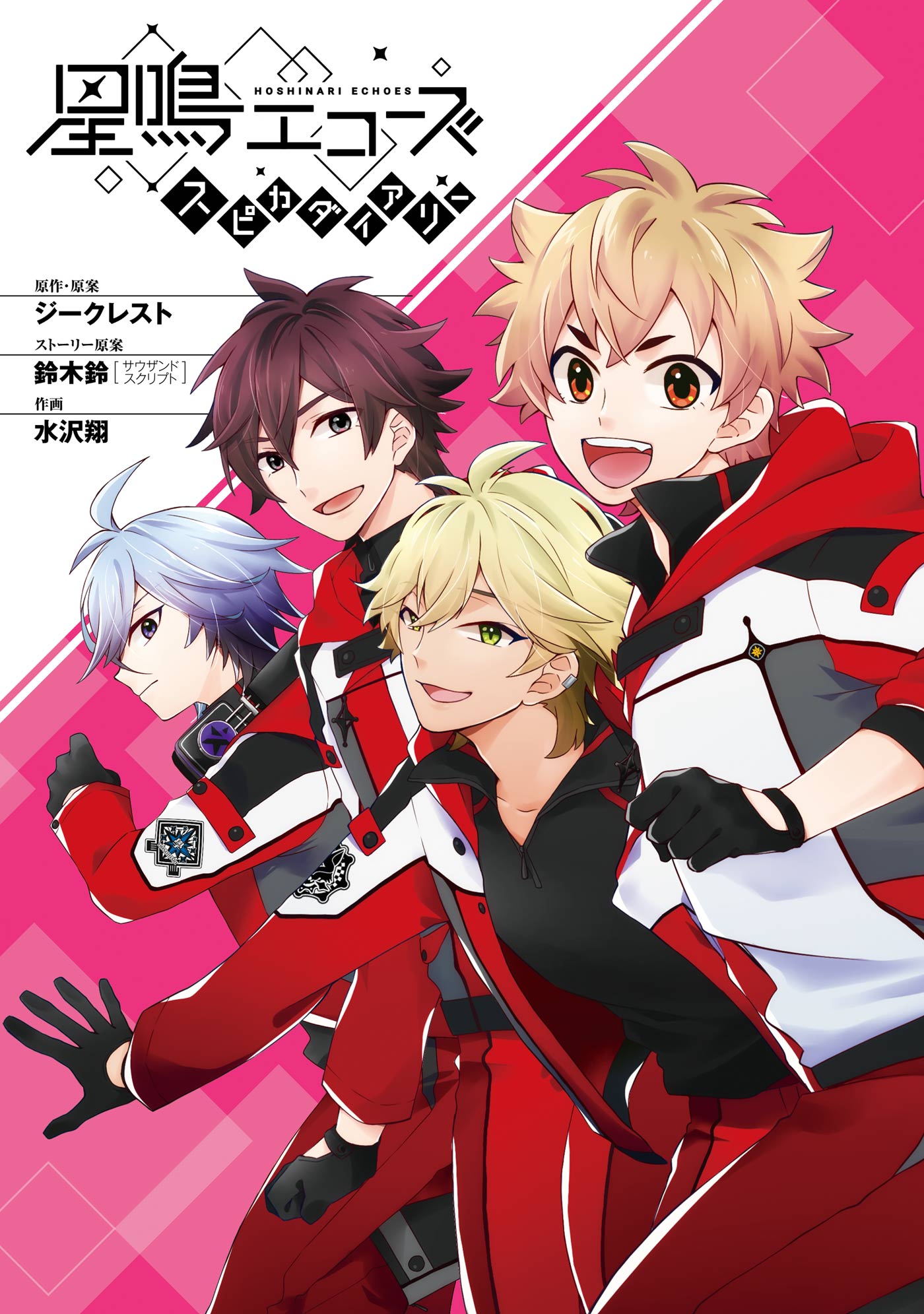 星鳴エコーズ スピカダイアリー 漫画 無料試し読みなら 電子書籍ストア ブックライブ