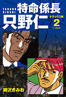 特命係長 只野仁　デラックス版　2