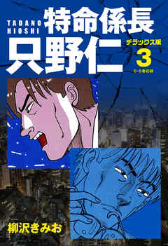 特命係長 只野仁 デラックス版 3 漫画 無料試し読みなら 電子書籍ストア ブックライブ