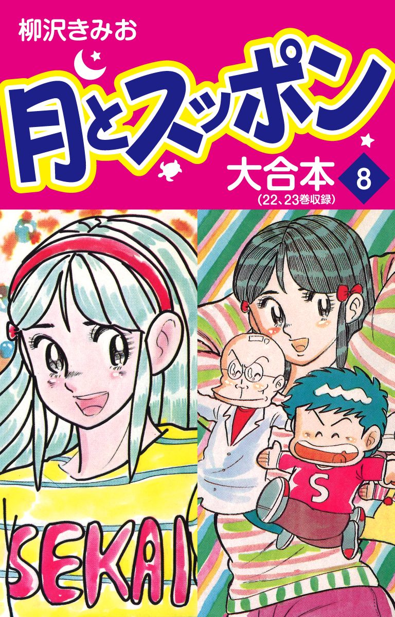 月とスッポン 大合本 8（最新刊） - 柳沢きみお - 漫画・ラノベ（小説