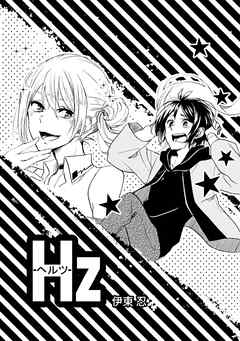 感想 ネタバレ Hzのレビュー 漫画 無料試し読みなら 電子書籍ストア Booklive