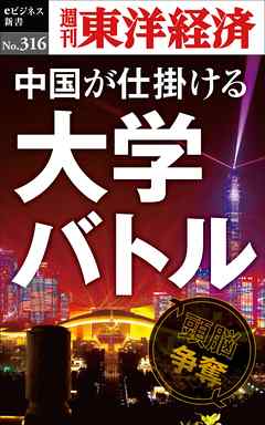 中国が仕掛ける大学バトル―週刊東洋経済eビジネス新書No.316