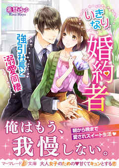 いきなり婚約者～強引社長と溺愛同棲～ - 希彗まゆ/すがはらりゅう