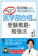 現役ドクターが教える！ 医学部合格への受験戦略・勉強法