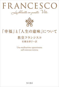 「幸福」と「人生の意味」について