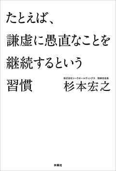 たとえば 謙虚に愚直なことを継続するという習慣 漫画 無料試し読みなら 電子書籍ストア ブックライブ