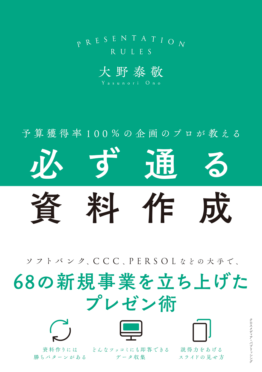 予算獲得率100 の企画のプロが教える必ず通る資料作成 漫画 無料試し読みなら 電子書籍ストア ブックライブ