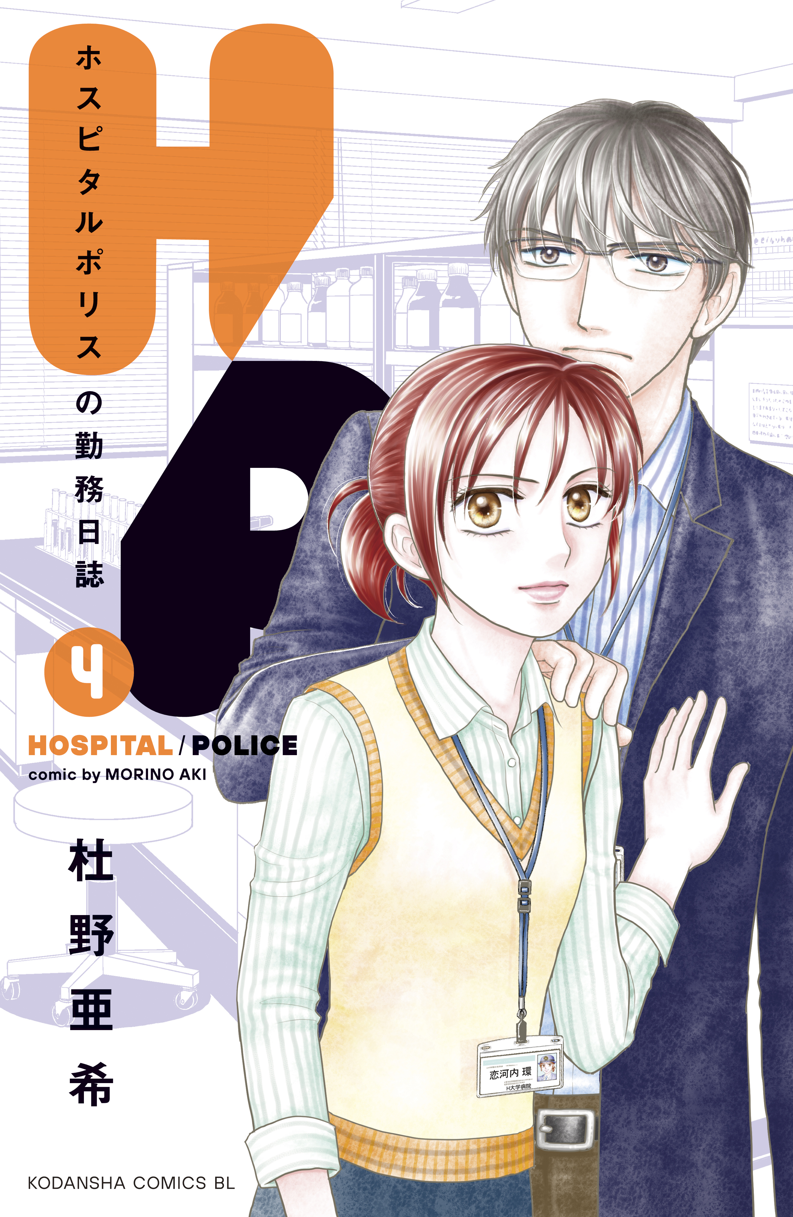 ｈ ｐ ホスピタルポリスの勤務日誌 ４ 最新刊 漫画 無料試し読みなら 電子書籍ストア ブックライブ