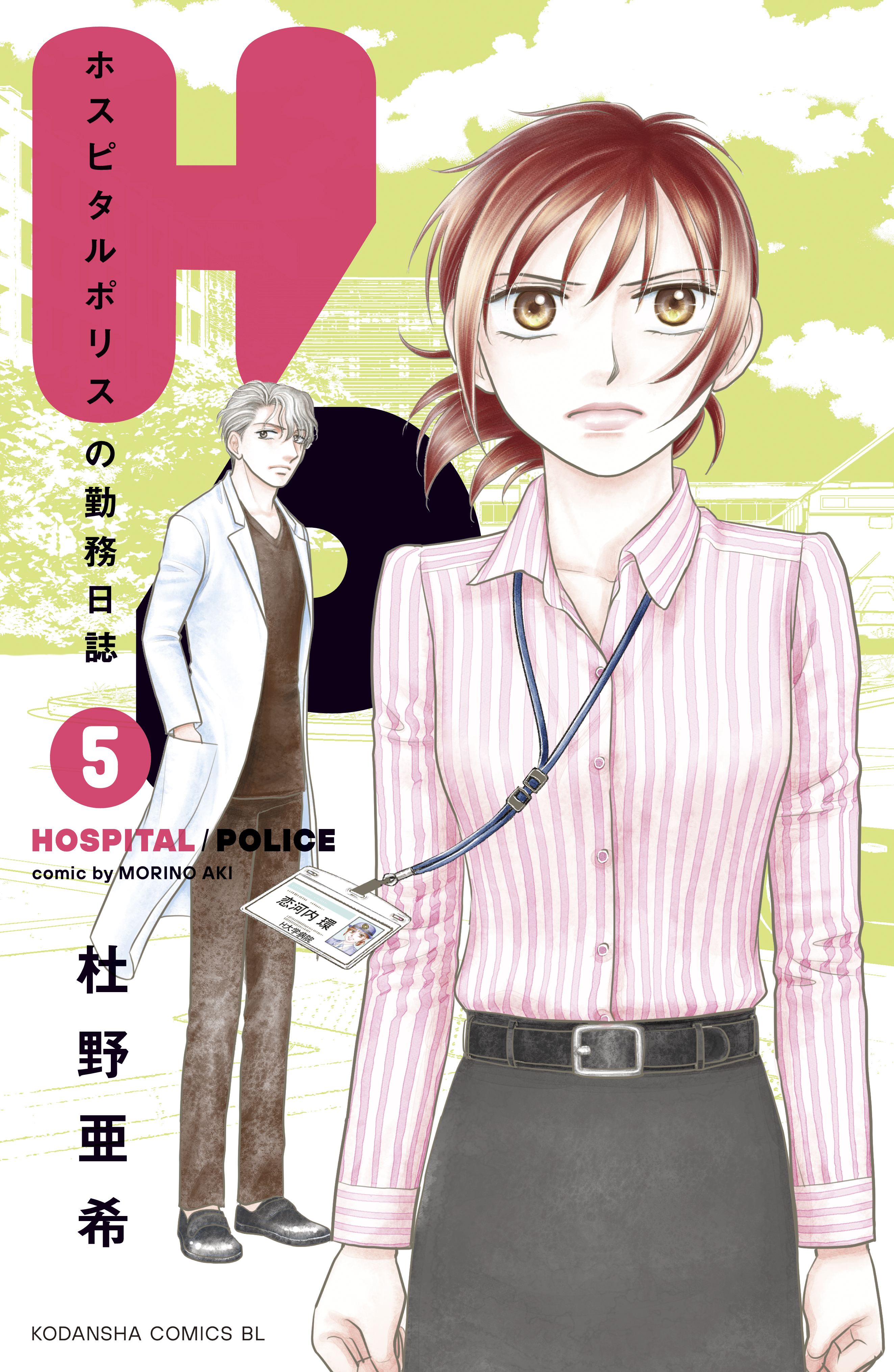 ｈ ｐ ホスピタルポリスの勤務日誌 ５ 最新刊 漫画 無料試し読みなら 電子書籍ストア ブックライブ