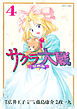 サクラ大戦　漫画版（４）
