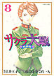 サクラ大戦　漫画版（８）