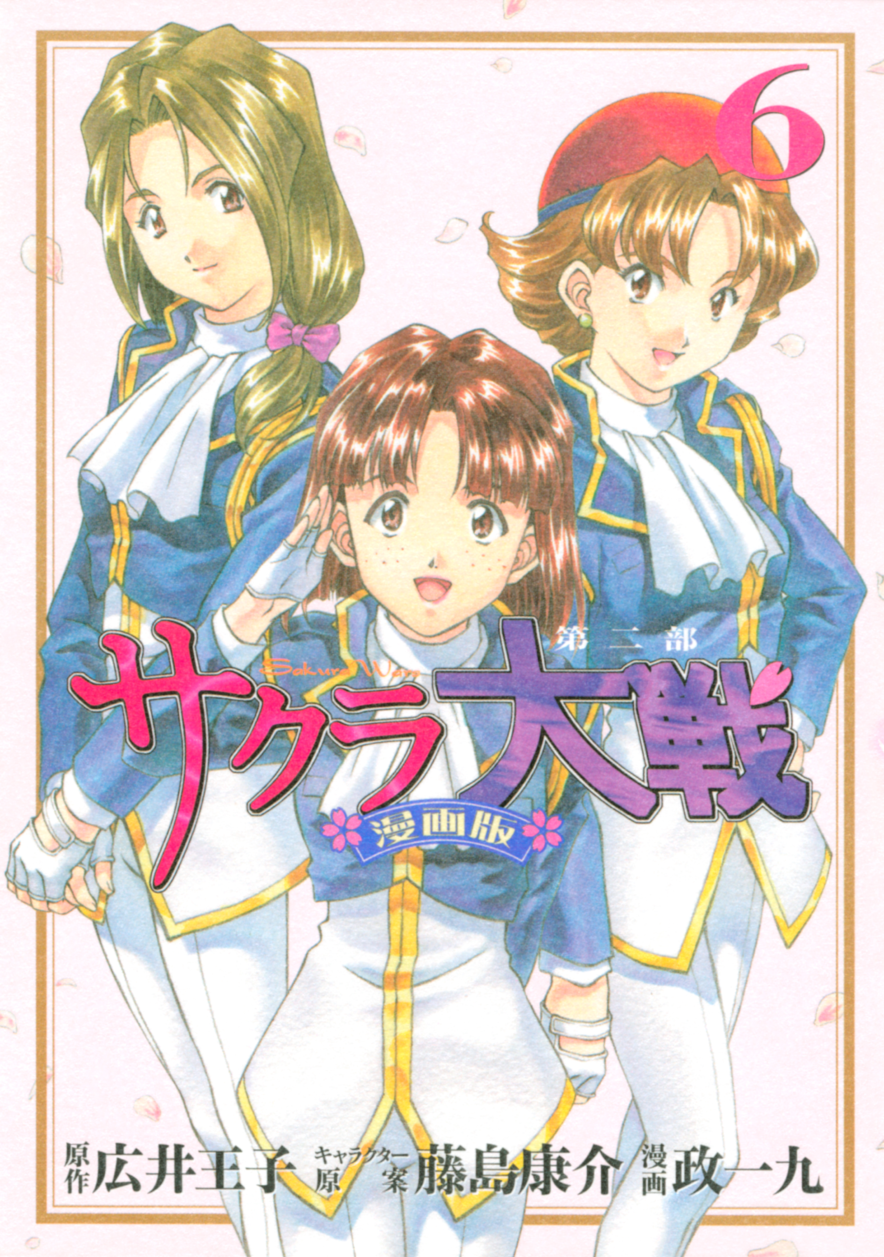 サクラ大戦 漫画版第二部 ６ 漫画 無料試し読みなら 電子書籍ストア ブックライブ