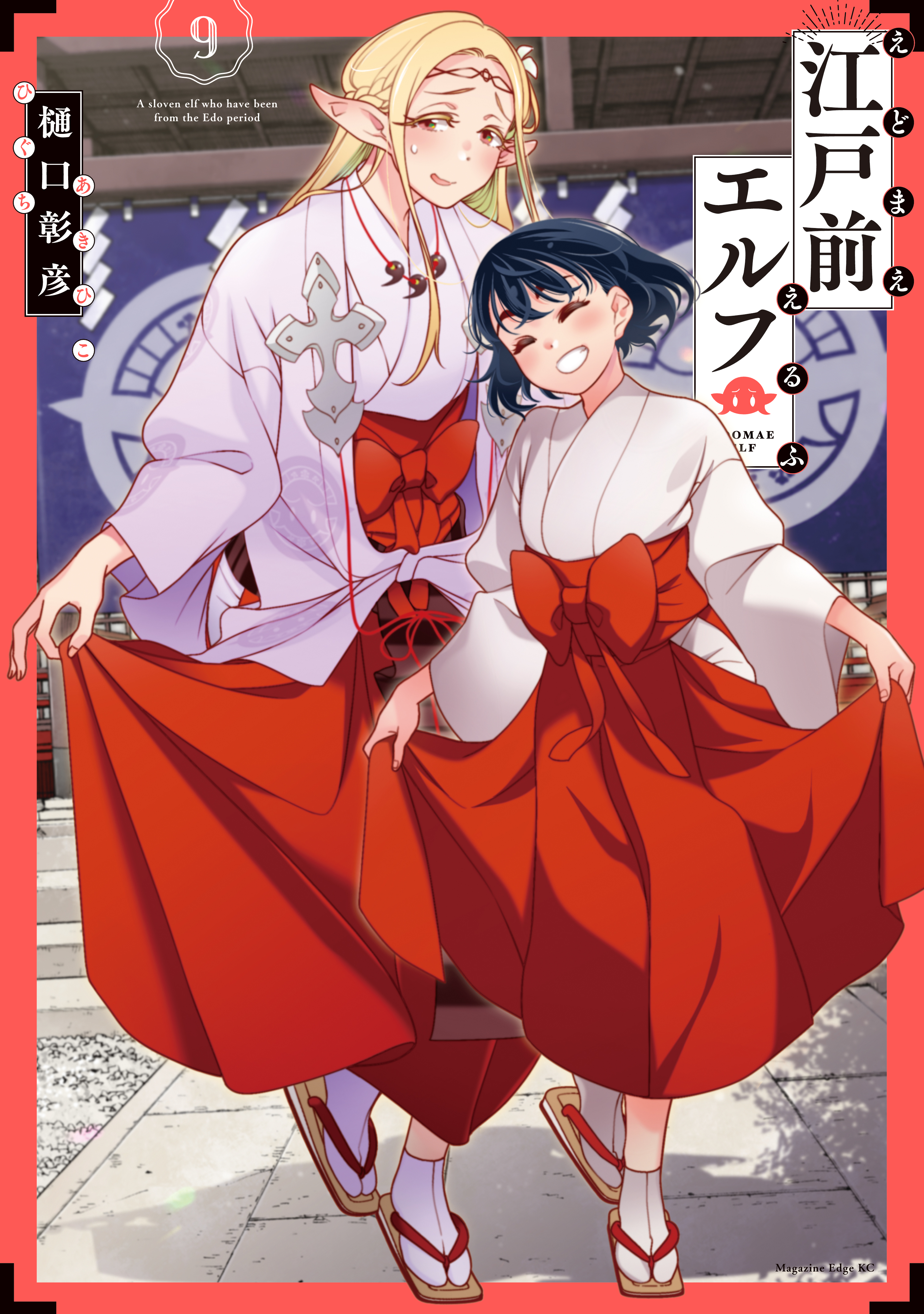 江戸前エルフ（9） - 樋口彰彦 - 少年マンガ・無料試し読みなら、電子